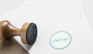 شروط العودة إلى السعودية بتأشيرة خروج وعودة قبل انتهاء المدة ومشاكل المطار الشائعة 2026 2 تأشيرة خروج وعودة - تعبيرية