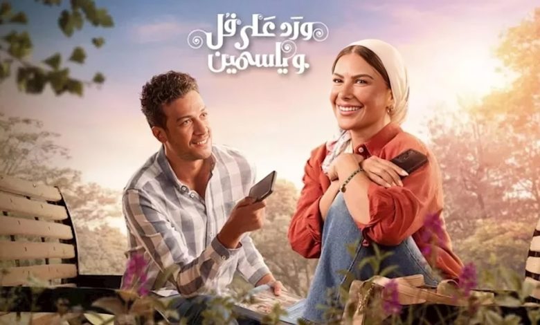 كم عدد حلقات مسلسل ورد على فل وياسمين