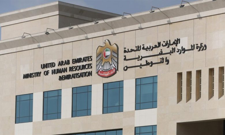 وزارة الموارد البشرية والتوطين في الإمارات