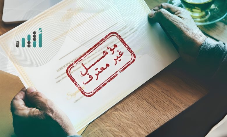 رفض معادلة الشهادات في الإمارات والسعودية