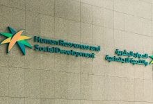 وزارة الموارد البشرية والتنمية الاجتماعية بالسعودية