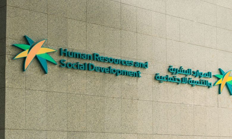 وزارة الموارد البشرية والتنمية الاجتماعية بالسعودية