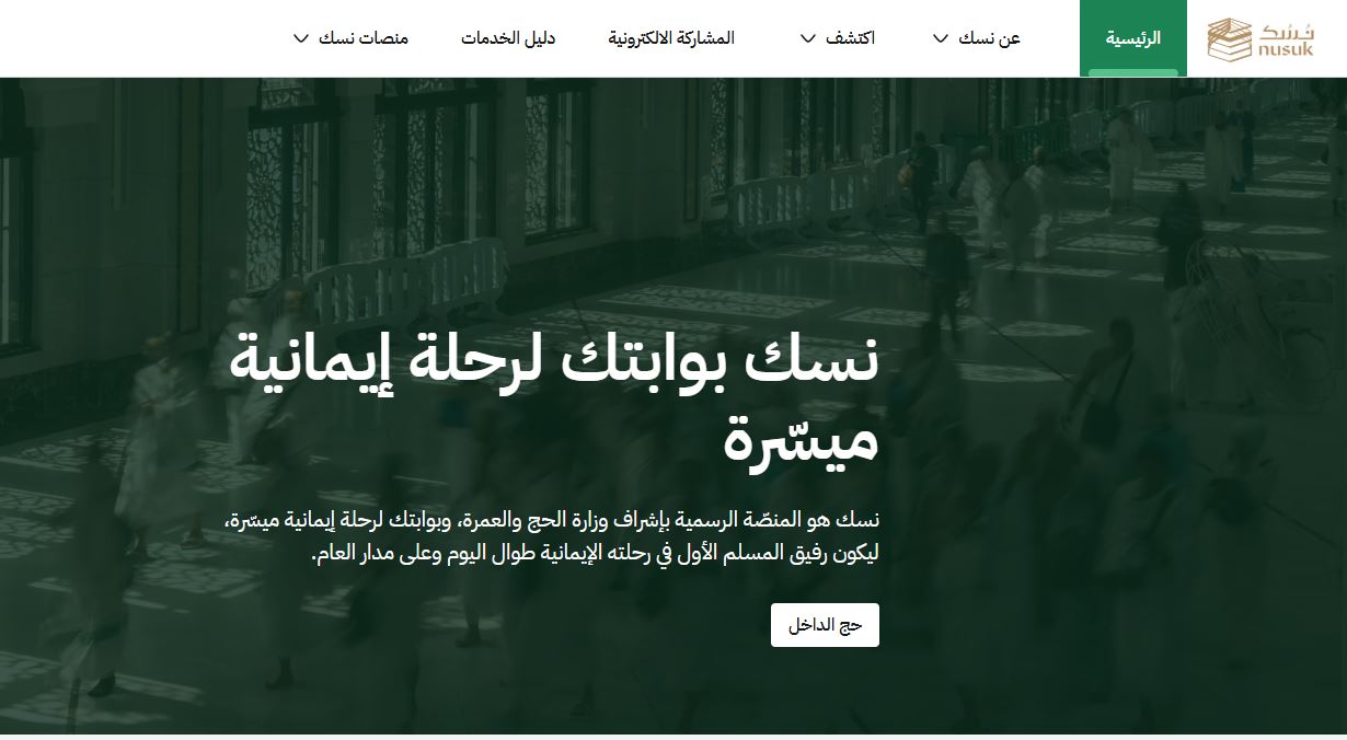 تأشيرة العمرة عبر نسك.. هل هي متاحة للمقيمين في مصر؟ 2 منصة نسك للعمرة