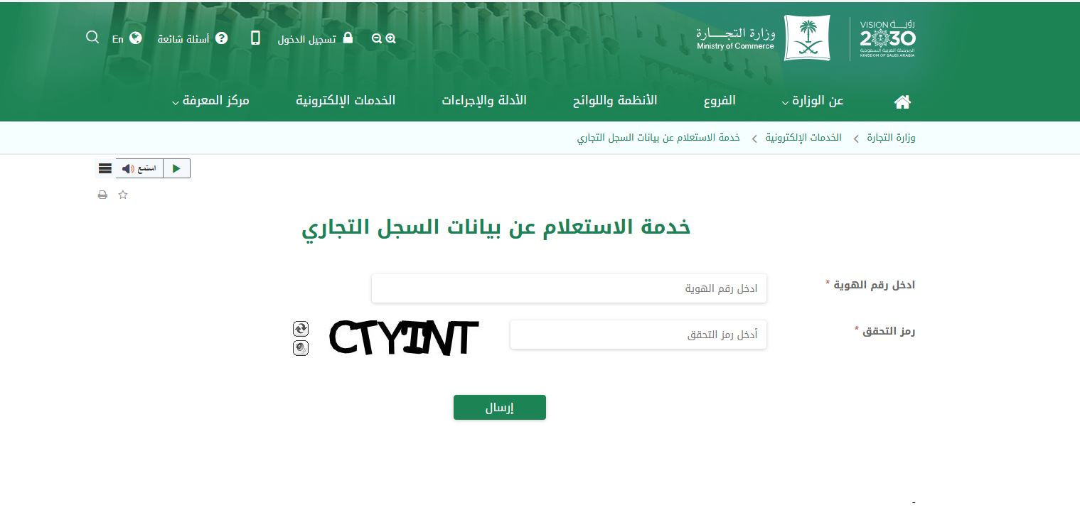 الاستعلام عن بيانات السجل التجاري في السعودية.. خطوات بسيطة عبر المنصات الرسمية 2 Capture 1