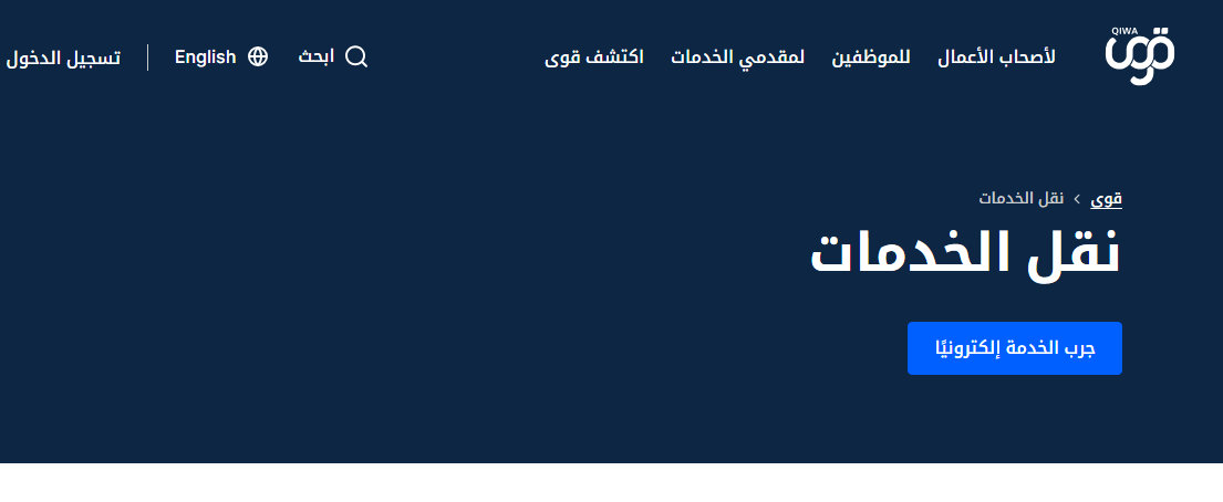 نقل الكفالة عبر منصة قوى قيد الإجراء.. هل يمكن لصاحب العمل إيقاف أو إلغاء الطلب؟ 2 Capture 1
