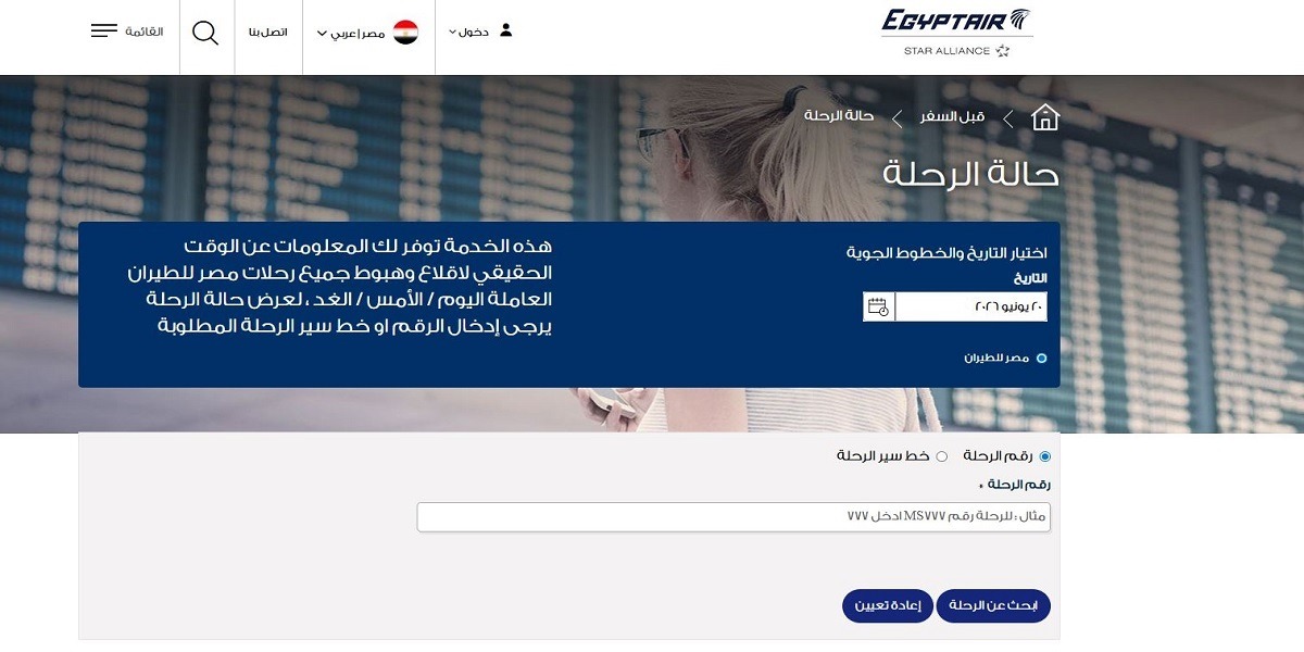استقرار حركة الطيران بين مصر ودول الخليج.. كيف تتحقق من رحلتك قبل الإقلاع؟ 2 Capture.jpg