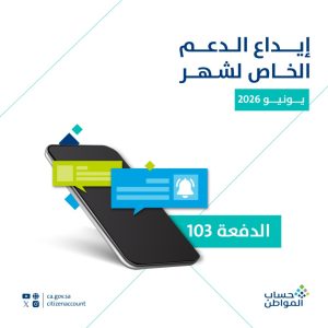 حساب المواطن الدفعة 103