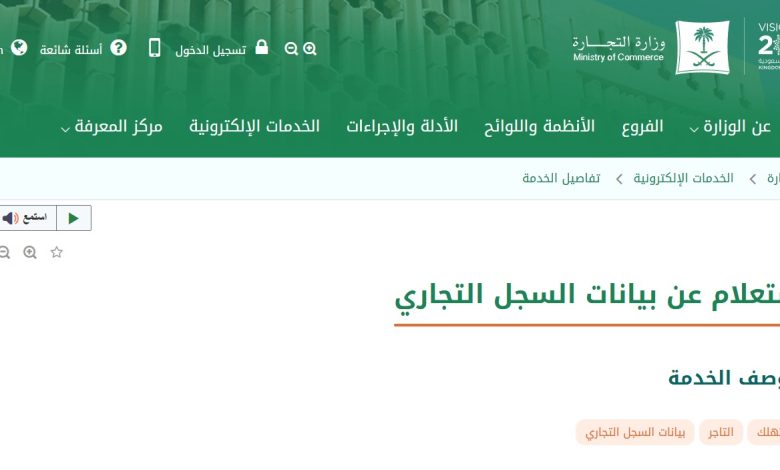 الاستعلام عن السجل التجاري في السعودية
