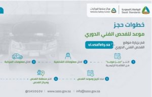 حجز موعد الفحص الدوري للمركبات في الرياض 2026.. الخطوات والشروط والرابط الرسمي 2 خطوات حجز الفحص الفني الدوري للمركبات