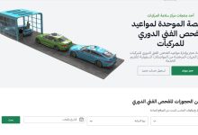 حجز موعد الفحص الدوري للمركبات في الرياض 2026.. الخطوات والشروط والرابط الرسمي 2 الفحص الفني للمركبات