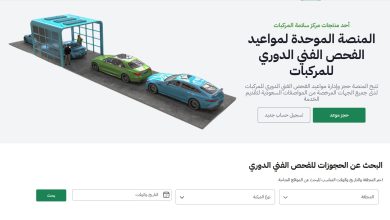 حجز موعد الفحص الدوري للمركبات في الرياض 2026.. الخطوات والشروط والرابط الرسمي 4 الفحص الفني للمركبات