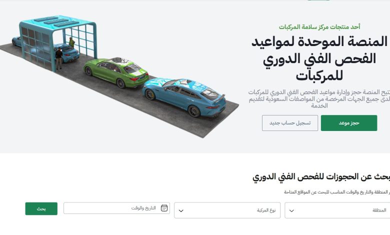 حجز موعد الفحص الدوري للمركبات في الرياض 2026.. الخطوات والشروط والرابط الرسمي 1 الفحص الفني للمركبات