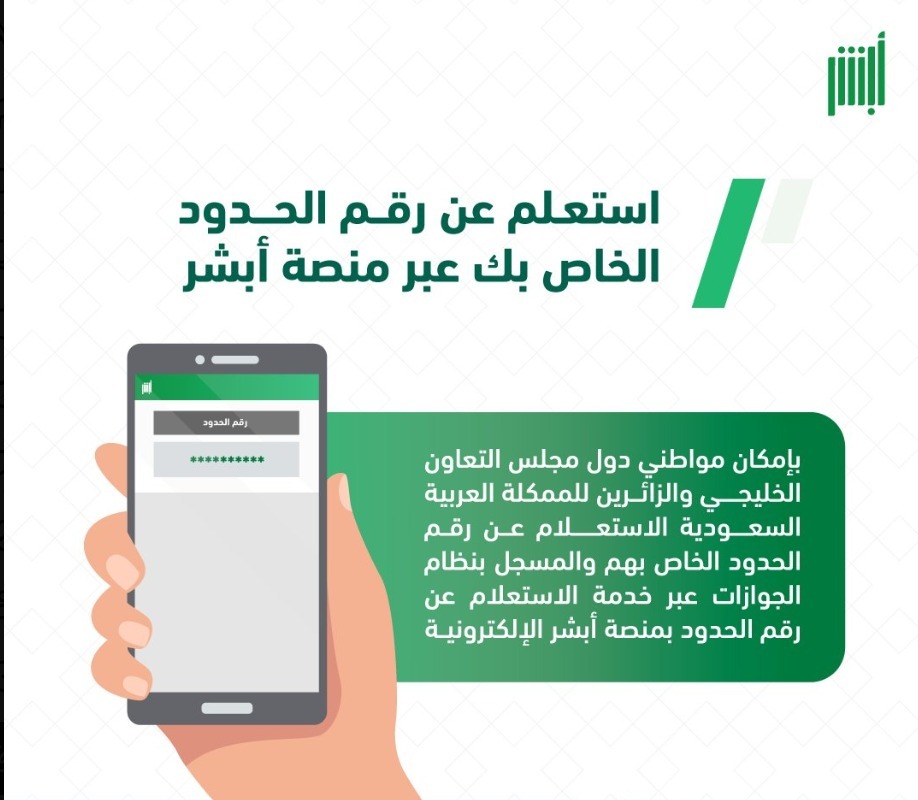 الاستعلام عن رقم الحدود برقم الجواز بدون منصة أبشر 2026.. الطرق المتاحة والخطوات المطلوبة 2 الاستعلام عن رقم الحدود في السعودية