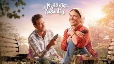 عدد حلقات مسلسل ورد على فل وياسمين على شاهد.. وموعد عرض الحلقة المتبقية 4 كم عدد حلقات مسلسل ورد على فل وياسمين؟.. وموعد عرض الحلقة المتبقية