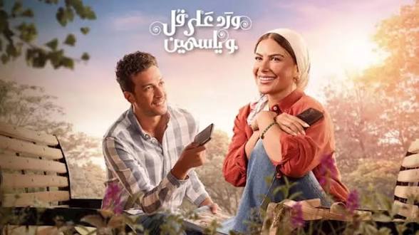 كم عدد حلقات مسلسل ورد على فل وياسمين؟.. وموعد عرض الحلقة المتبقية