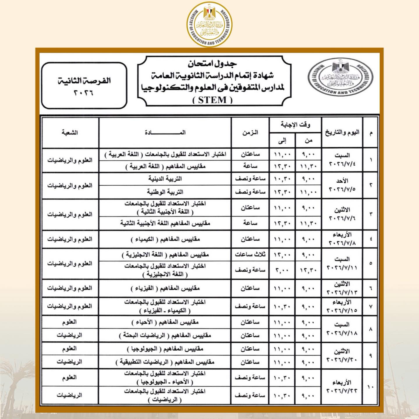 جدول امتحانات الثانوية العامة STEM