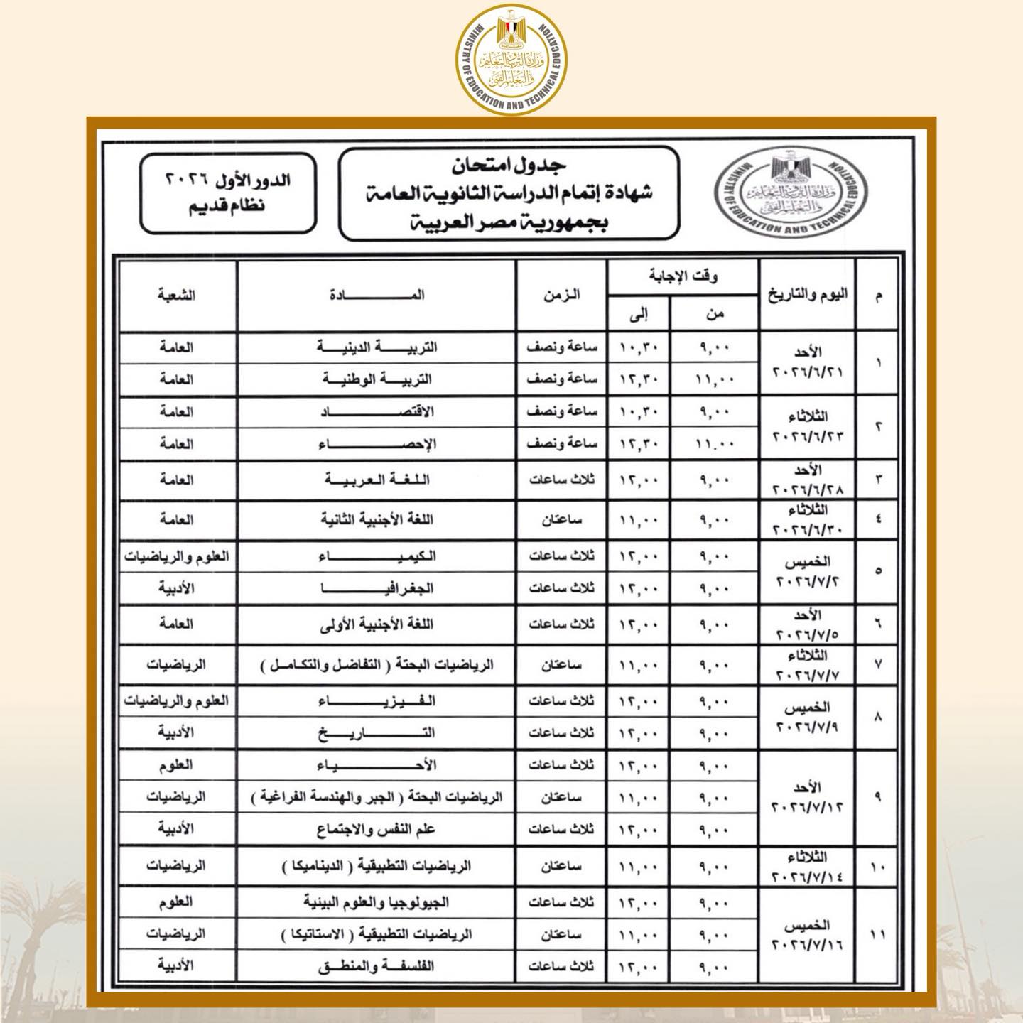 جدول امتحانات الثانوية العامة النظام القديم