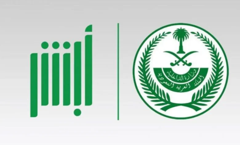 منصة أبشر