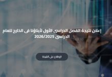 نتيجة أبناؤنا في الخارج 2026