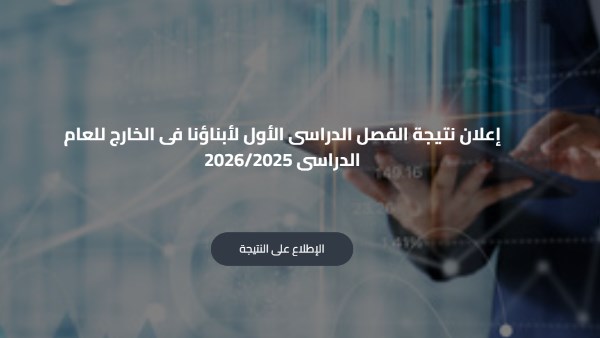 نتيجة أبناؤنا في الخارج 2026