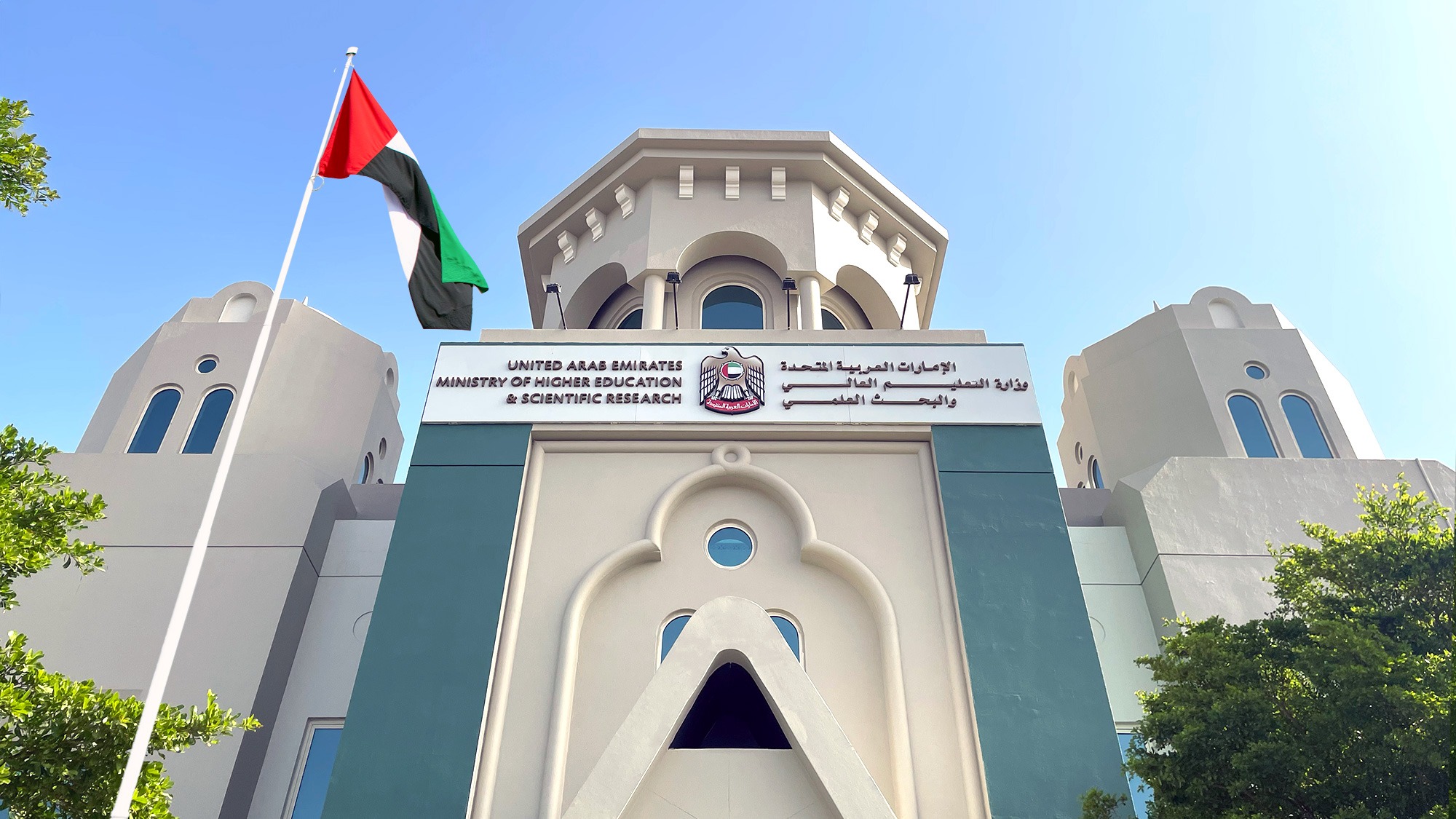 وظيفة مشرف في الإمارات لحملة الدبلوم.. هل تحتاج إلى معادلة الشهادة عند تغيير جهة العمل؟ 3 وزارة التعليم العالي الاماراتية