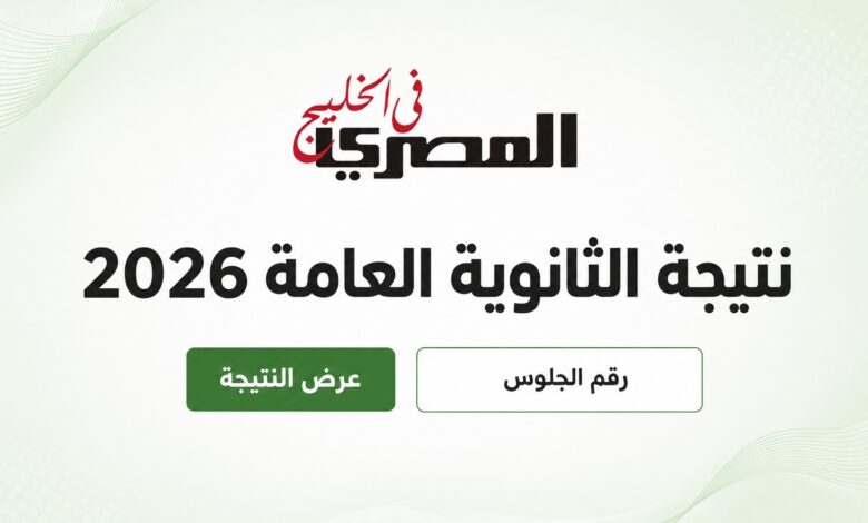 نتيجة الثانوية العامة 2026
