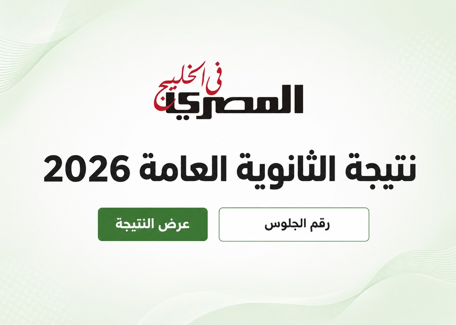 نتيجة الثانوية العامة الدور الثاني 2026