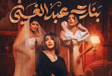 نهاية مسلسل «بنات عبدالغني».. موعد الحلقة الأخيرة والأحداث المنتظرة 3 مسلسل بنات عبد الغني