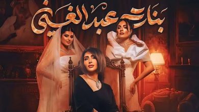نهاية مسلسل «بنات عبدالغني».. موعد الحلقة الأخيرة والأحداث المنتظرة 6 مسلسل بنات عبد الغني