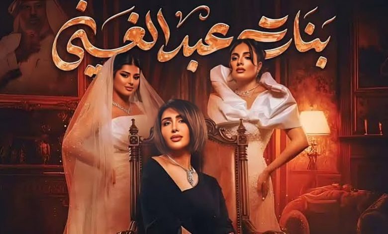 مسلسل بنات عبد الغني