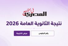 نتيجة الثانوية العامة 2026 الدور الأول والدور الثاني