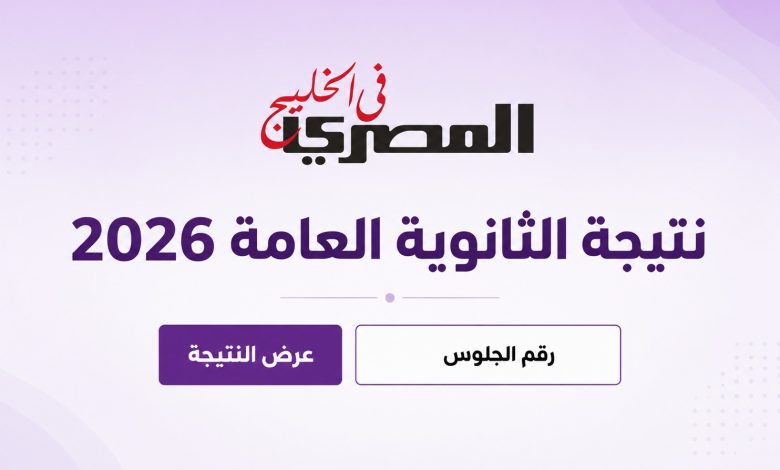 تظلمات الثانوية العامة 2026