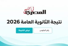نتيجة الثانوية العامة 2026 حسب المحافظات