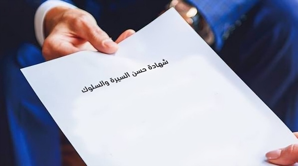 كيف تستخرج شهادة حسن السيرة والسلوك في الإمارات بعد انتهاء الإقامة؟ الخطوات والشروط 2 شهادة حسن السيرة والسلوك في الإمارات