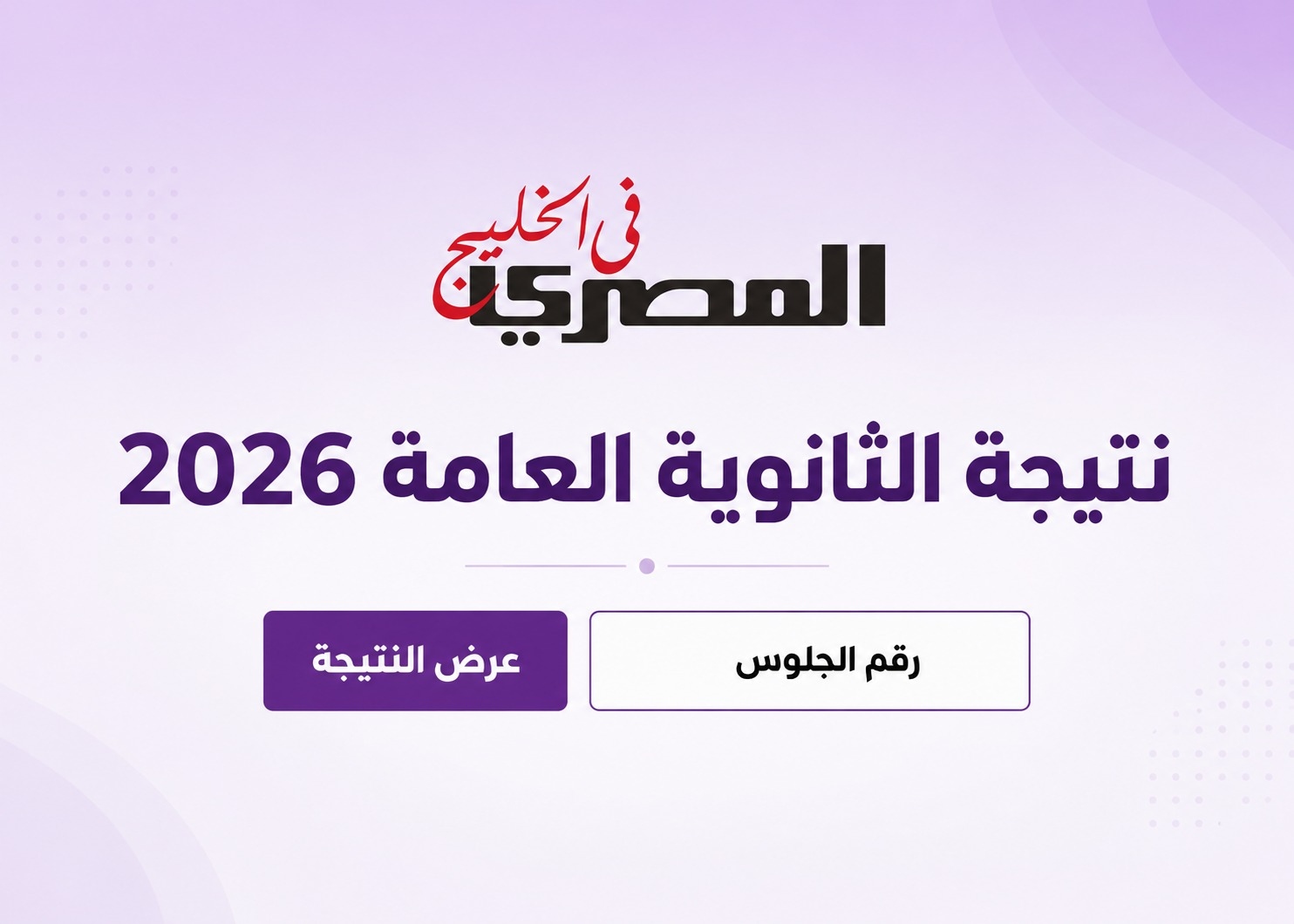 بعد إعلان نتيجة الثانوية العامة 2026.. 8 خطوات لتقديم التظلم والأوراق المطلوبة 3 رابط نتيجة الثانوية العامة 2026 في مصر