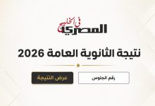 بعد انتهاء التصحيح.. نتيجة الثانوية العامة 2026 في مصر تنتظر الاعتماد النهائي 4 نتيجة الثانوية العامة 2026 في مصر