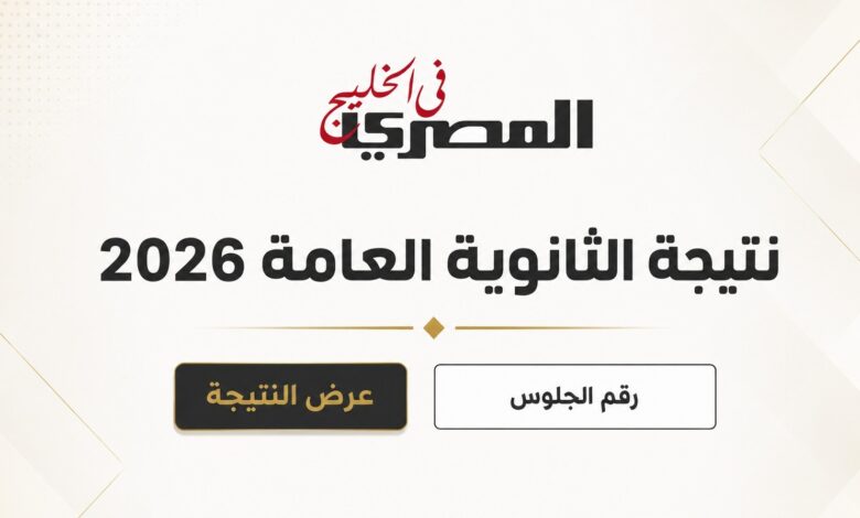 موعد نتيجة الثانوية العامة 2026 في مصر