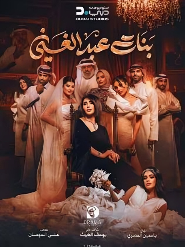 نهاية مسلسل «بنات عبدالغني».. موعد الحلقة الأخيرة والأحداث المنتظرة 3 مسلسل بنات عبد الغني