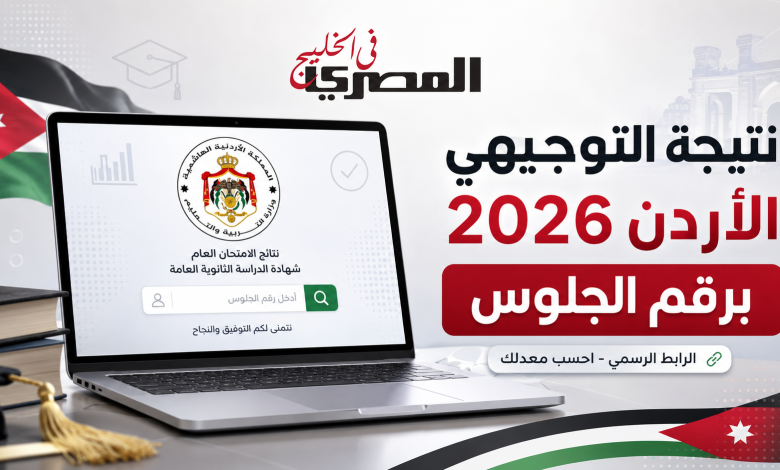 موقع نتائج التوجيهي 2026 في الأردن وطريقة استخراج كشف العلامات 1 74bffff8 922e 4567 98ef d89607818281