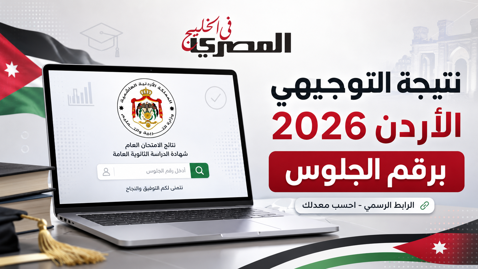احسب معدلك في التوجيهي الأردن 2026.. طريقة حساب النسبة وفرص القبول بالجامعات 2 74bffff8 922e 4567 98ef d89607818281