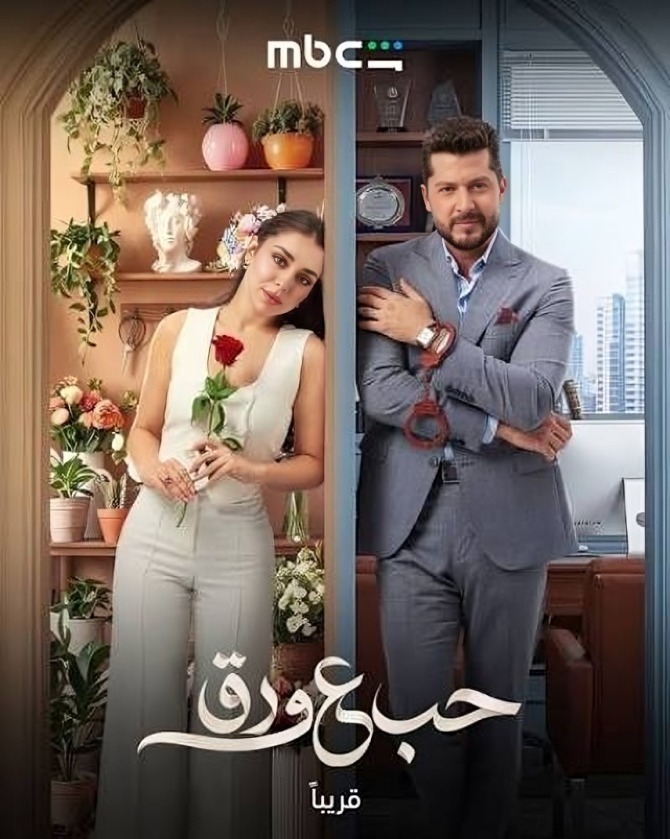 مسلسل «حب ع ورق» الحلقة 23