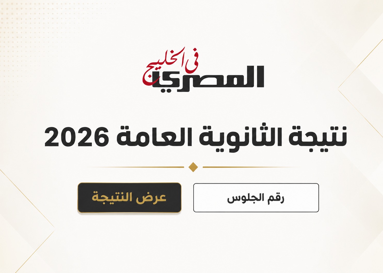 تنسيق الثانوية العامة 2026