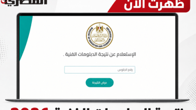 نتيجة الدبلومات الفنية 2026 برقم الجلوس.. اعتماد رسمي ونسبة النجاح 68.69% 4 نتيجة الدبلومات الفنية 2026