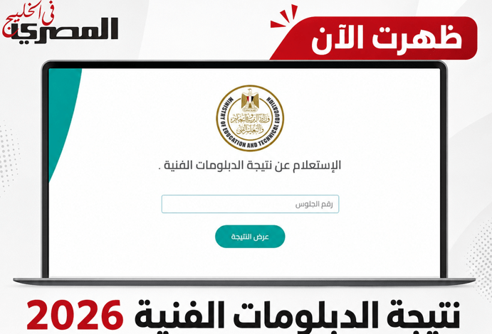 نتيجة الدبلومات الفنية 2026 برقم الجلوس.. اعتماد رسمي ونسبة النجاح 68.69% 1 نتيجة الدبلومات الفنية 2026