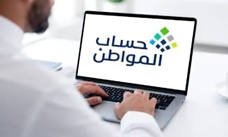 الاستعلام عن أهلية حساب المواطن 2026