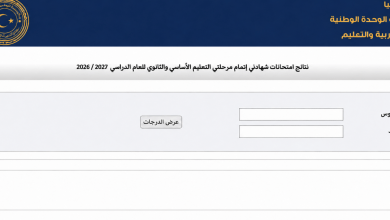 رابط نتيجة الشهادة الإعدادية ليبيا 2026 برقم القيد.. موعد الإعلان الرسمي وخطوات الاستعلام 9 999