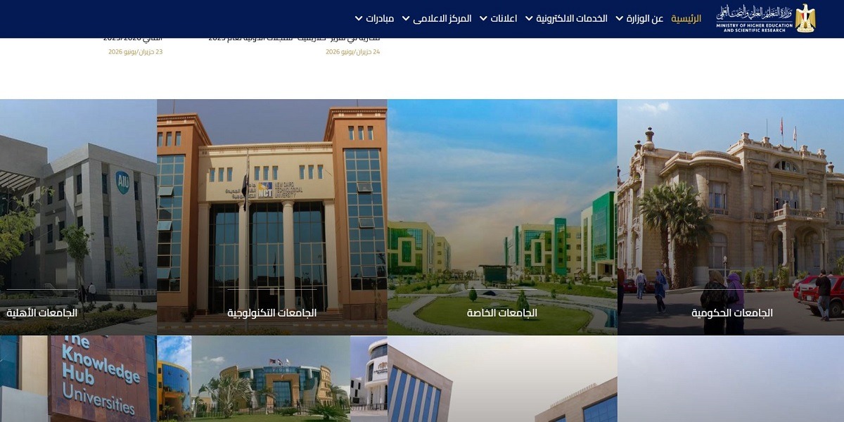 قبل دفع المصروفات الدراسية.. كيف تتأكد من اعتماد الجامعة رسميًا في مصر؟ 2 موقع وزارة التعليم العالي المصرية
