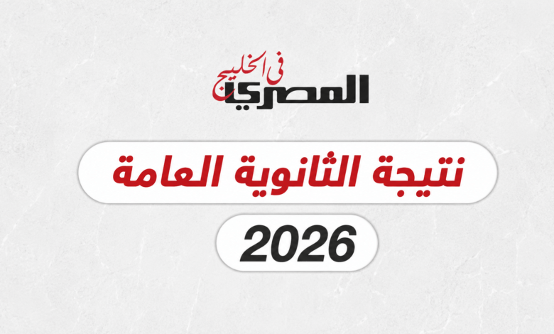 نتيجة الثانوية العامة 2026