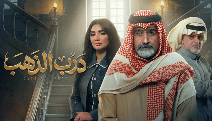 مسلسل درب الذهب