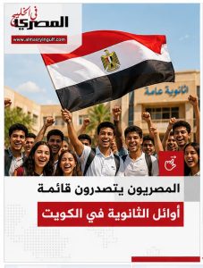 المصريون يكتسحون الثانوية العامة في الكويت.. أبناء الجالية يتصدرون الأوائل بنسبة 100% 2 WhatsApp Image 2026 07 02 at 12.14.42 AM